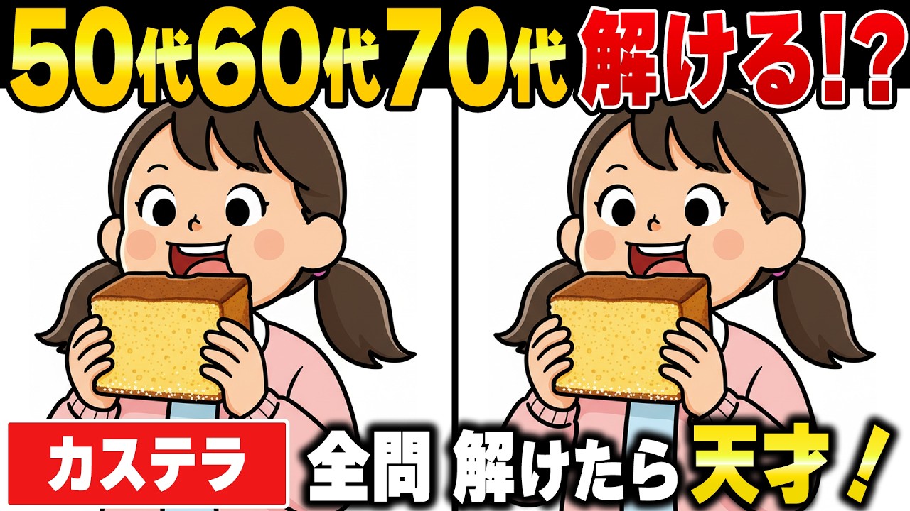 誰か教えてください(^ ^)何かわかりません。 Spot the Difference for Seniors] Challenge Yourself with Brain