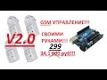 GSM SMS розетка. GSM управление. Своими руками! V2.0. NEOWAY M590