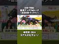 【60秒で解説】#アスコリピチェーノ #桜花賞 2024｜競馬ブック #shorts