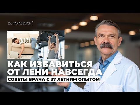 Вы не ленивы! У вас просто закончилась энергия – что делать прямо сегодня? Совет доктора Тарасевича