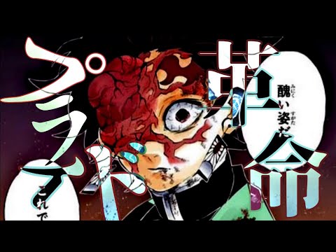 【MAD】鬼滅の刃×プライド革命 無限城編