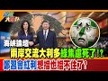 海峽論壇 兩岸交流大利多綠焦慮死了!?鄭習會紅利想擋也擋不住了?【#週末大爆卦】精華版1   @大新聞大爆卦HotNewsTalk