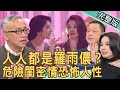 【新聞挖挖哇】友情的試煉不堪一擊？人人都是羅雨儂？危險閨密情恐怖人性！20220322｜來賓：許常德、林萃芬、呂文婉、高仁和、狄志為