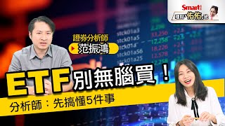 0050、0056青菜買？ETF也別無腦投資！分析師：搞懂5件事，再照SOP執行！｜范振鴻，佑佑｜理財佑佑班