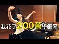 我花了200萬學鋼琴