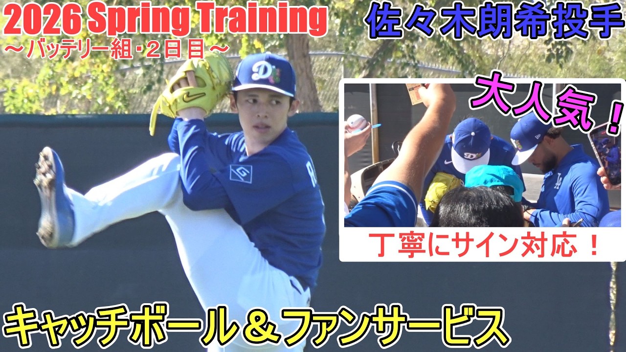 キャッチボールで調整♦ファンへ丁寧にサイン対応！♦【佐々木朗希投手】～バッテリー組・２日目～Roki Sasaki 2026 Spring Training