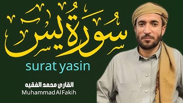 سورة  يس  كاملة  بصوت القارئ الشيخ محمد الفقيه _ محمد الفقيه سورة يس _ سورة يس محمد الفقيه