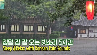 🌧️ 민속촌에 내리는 장대비 ASMR | 숙면·명상·공부용 빗소리| Traditional Hanok Rain ASMR for Sleep, Study & Relaxation