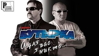 Бутырка - А для Вас я никто (Альбом 2012) Бутырка - А для Вас я никто (Альбом 2012)