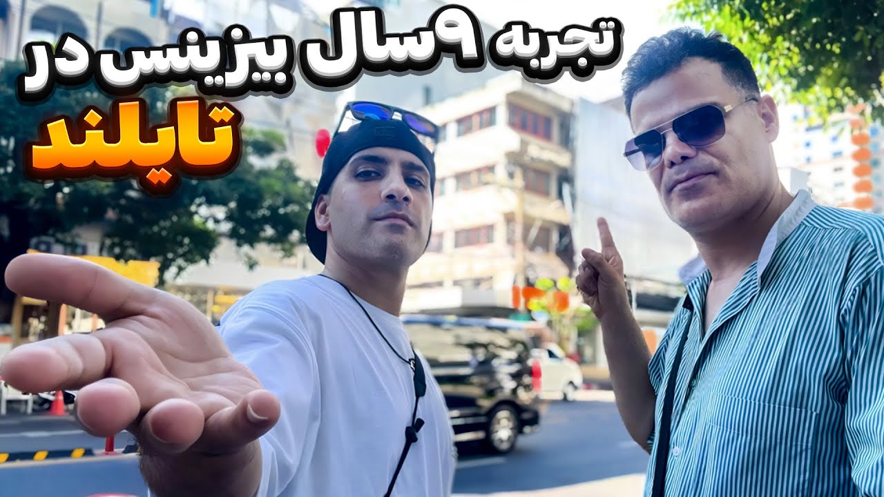 نتیجه ۹ سال تلاش برای راه اندازی بیزینس در تایلند - برای بیزینس در تایلند اول این ویدیو رو ببین!