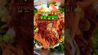도망갔던 입맛도 다시 돌아오는 부추 겉절이 #건강정보 #건강 #건강관리 #최고의음식 #부추겉절이 #집밥 #쇼츠 #shorts #강아지 #반려견