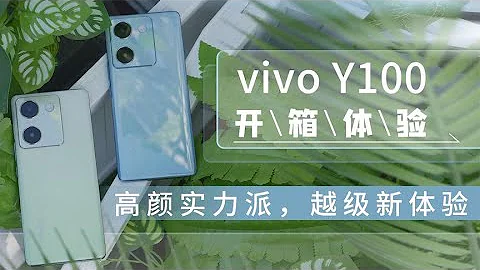 vivo Y100開箱體驗：高顏實力派，越級新體驗 - 天天要聞