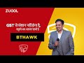 GST से परेशान नहीं होना है, क्युकी अब आपका साथी है BTHAWK !