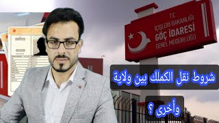 هام للسوريين في تركيا شروط نقل الكملك بين ولاية واخرى