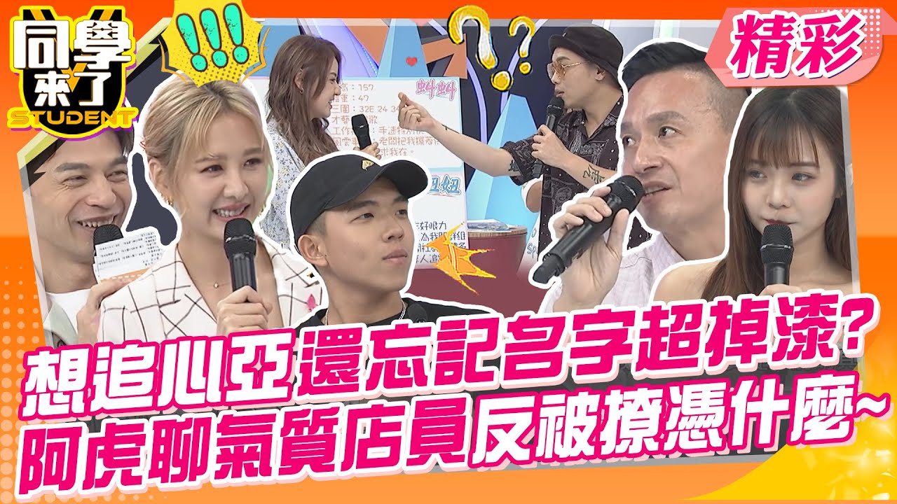 想追心亞還忘記名字超掉漆?阿虎聊氣質店員反被撩憑什麼~這麼可愛難怪大家都這麼喜歡!! | 小鐘、阿虎、葉欣眉、Mango、虯虯、肝連、妞妞@同學來了StudentsComing