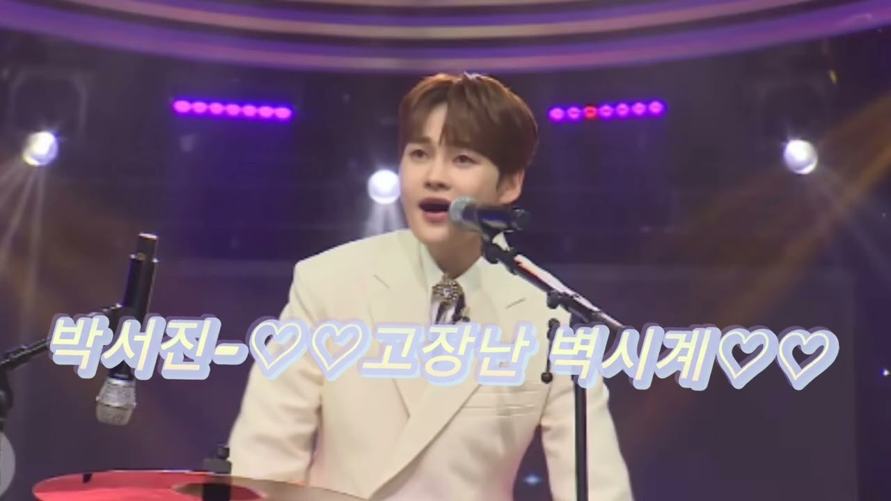 박서진 🌹#고장난벽시계 #얼씨구 💥💥#좋다좋아 #영원한 #트롯 #사랑 💕💕💕