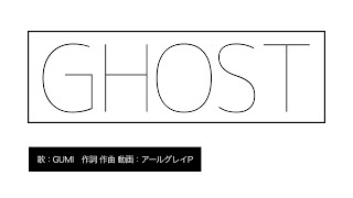【GUMI】GHOST【オリジナル曲】