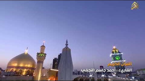 القرآن الكريم || القارئ آحمد جاسم النجفي | سورة الحج من بداية الاية 16