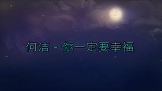 Download Lagu He jie 何洁  - Ni yi ding yao xing fu 你一定要幸福 [歌词/Pinyin] MP3