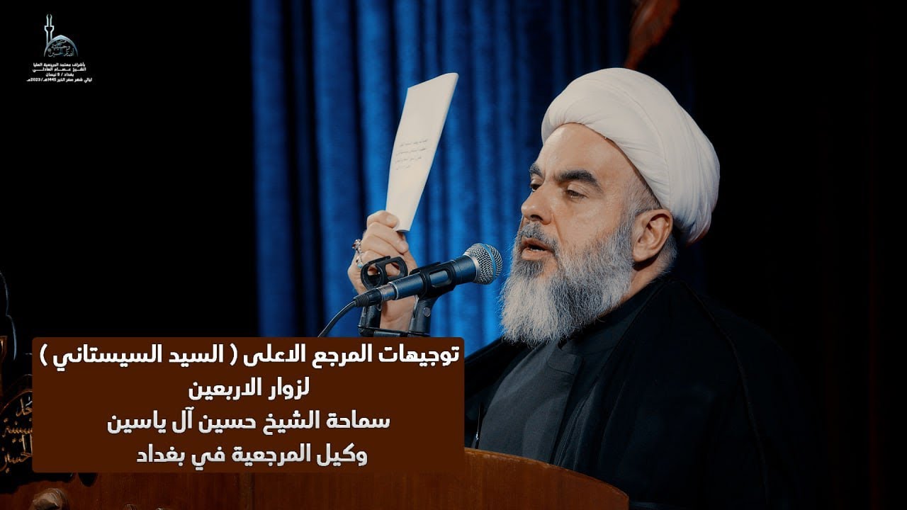 توجيهات المرجع الاعلى لزوار الاربعين || سماحة الشيخ حسين ال ياسين