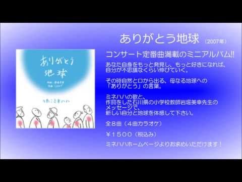 ありがとう地球　アルバムダイジェスト　MINEHAHA 松木美音