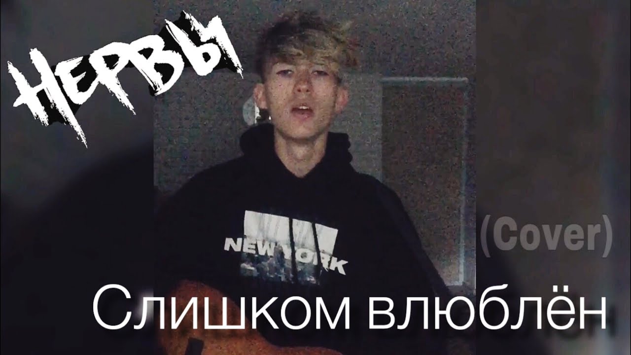 нервы слишком влюблен картинка. нервы слишком влюблен. нервы влюблен. слишком влюблен бой.