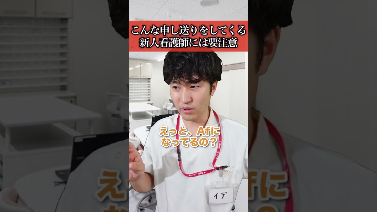 【危険】こんな申し送りをしてくる新人看護師には要注意#shorts