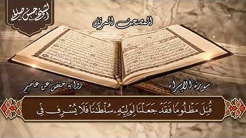 17- سورة الإسراء بصوت القارئ حسن صالح