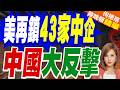 美增列43中企實體清單 中商務部：強烈譴責美惡劣措施｜美再鎖43家中企 中國大反擊｜介文汲.栗正傑.謝寒冰深度剖析?【何橞瑢辣晚報】精華版 @中天新聞CtiNews