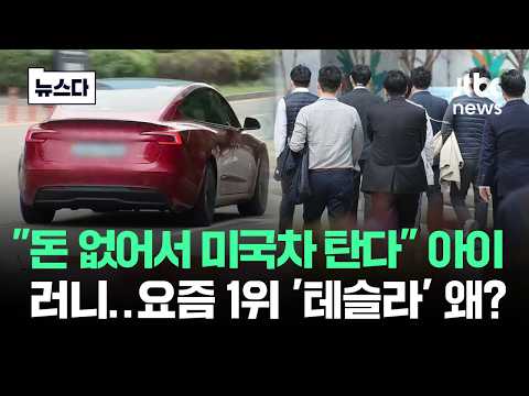 "돈 없어서 미국차 탄다" 아이러니..요즘 1위 '테슬라' 왜? #뉴스다 / JTBC News