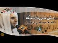 الخطيب الحسيني ملا عبدالحي آل قمبر - مجلس يوم 18 صفر - زيارة الاربعين