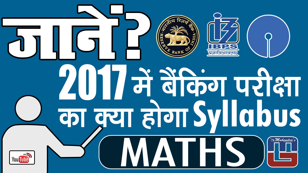 जाने ? 2017 में बैंकिंग परीक्षा में क्या होगा गणित का SYLLABUS | RBI | SBI | IBPS & Others