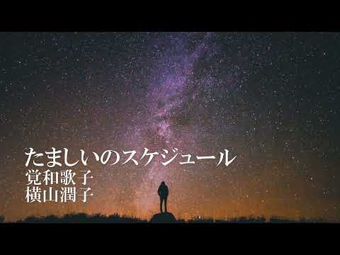 【オルゴール】 たましいのスケジュール 混声三部版 合唱曲 覚和歌子 横山潤子　癒し ヒーリング