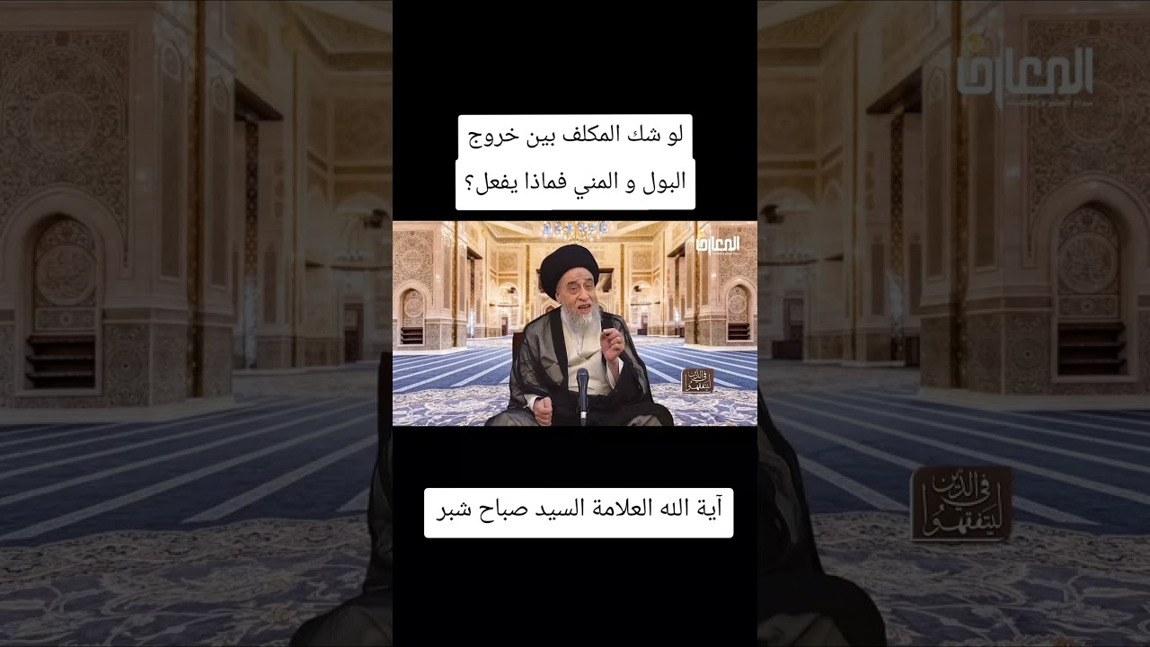 لو شك المكلف بين خروج البول و المني فماذا يفعل؟#السيد_صباح_شبر #اية_الله_السيد_صباح_شبر #الشيعة 