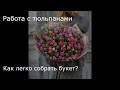 Как собрать букет тюльпанов