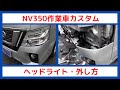 NV350作業車カスタム　ヘッドライトの外し方