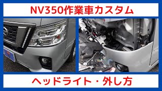 NV350作業車カスタム　ヘッドライトの外し方