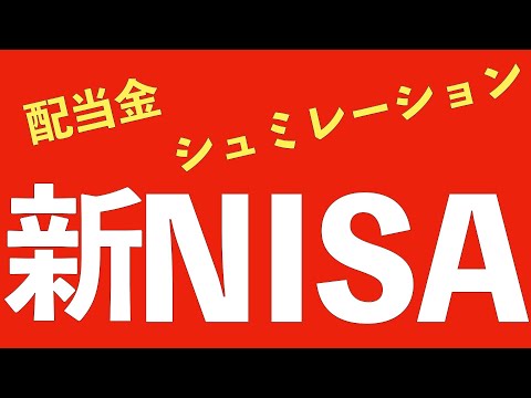 新NISA(成長投資枠)の配当金シュミレーション