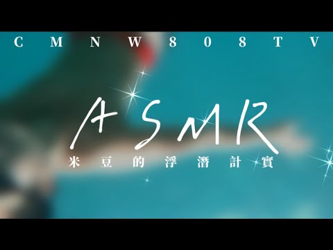 ASMR｜米豆的浮潛計實
