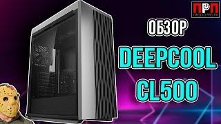 ПРОДУВАЕМОСТЬ ЭТО ПРО НЕГО - Deepcool CL500. Обзор компьютерного корпуса.