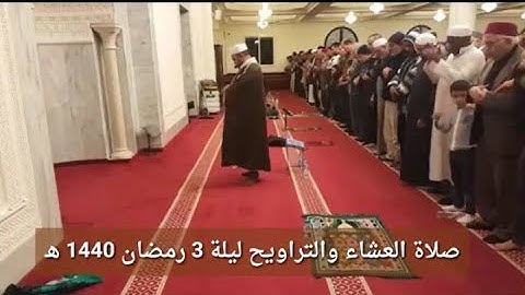 صلاة العشاء والتراويح ليلة 3 رمضان 1440 هـ القارئ بلال بن  محمود