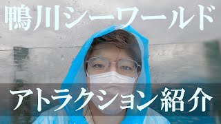 鴨川シーワールドを意味もなくシリアスに紹介する動画