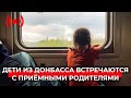 Дети из Донбасса встречаются с приемными родителями