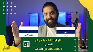 ازاي تربط النص بالارقام في الاكسل و كمان تعمل عليهم معادلات - Excel