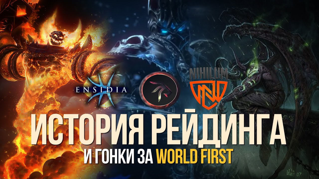 ВОЙНА БАГОВ. ИСТОРИЯ РЕЙДИНГА WOW (Vanilla - WotLK) Часть 1