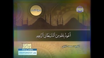 سوره النساء بصوت القارئ الشيخ محمد الليثي