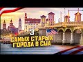 История США: 3 Самых Старых Города США | Путешествие по Америке