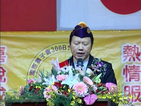 三重獅子會40週年授證典禮 ～ 主席致詞