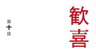 アニメ「僕だけがいない街」／第十話「歓喜」予告映像