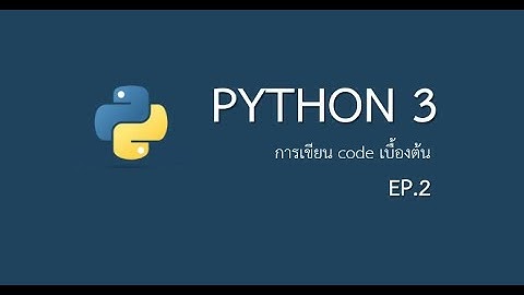 การเขียน code ด้วย Python เบื้องต้น EP.2